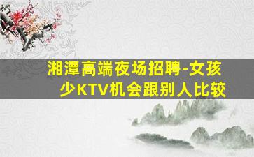 郴州KTV招聘